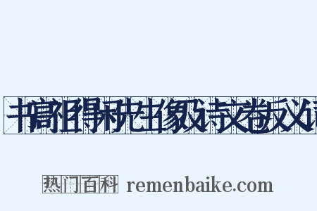 书高祖得闲先生像及诗文卷反义词是什么意思的图片